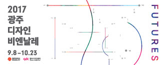 2017 광주디자인비엔날레